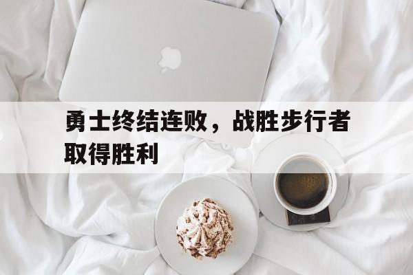 勇士终结连败，战胜步行者取得胜利的简单介绍