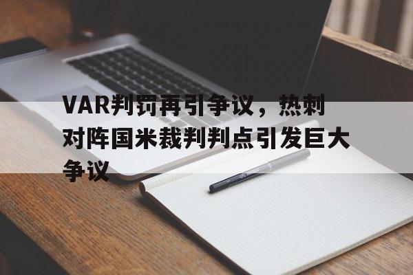 VAR判罚再引争议，热刺对阵国米裁判判点引发巨大争议