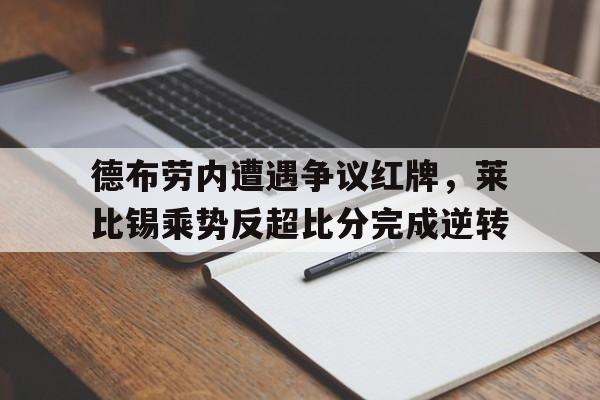 德布劳内遭遇争议红牌，莱比锡乘势反超比分完成逆转